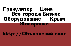 Гранулятор  › Цена ­ 24 000 - Все города Бизнес » Оборудование   . Крым,Жаворонки